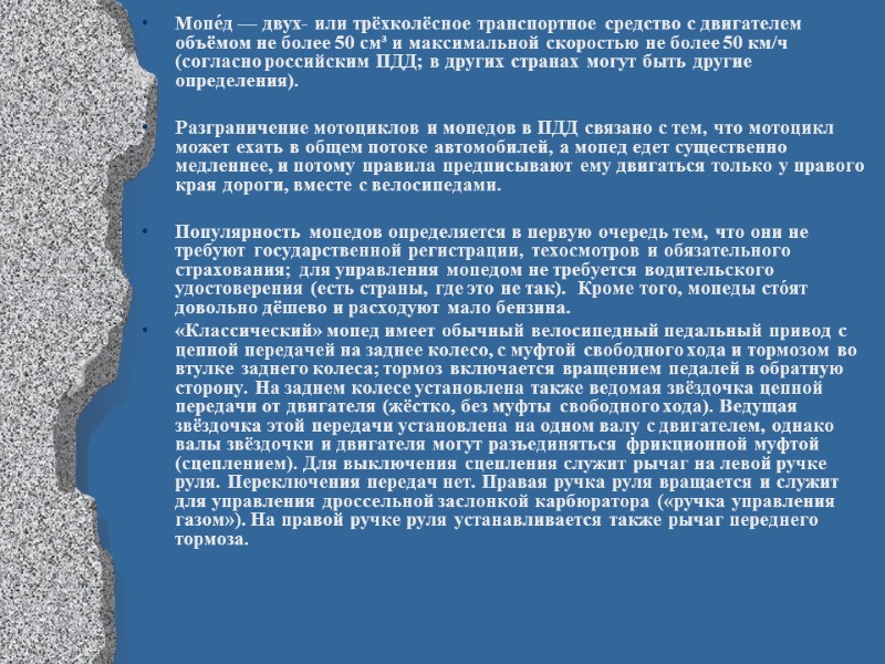 Мопе́д — двух- или трёхколёсное транспортное средство с двигателем объёмом не более 50 см³